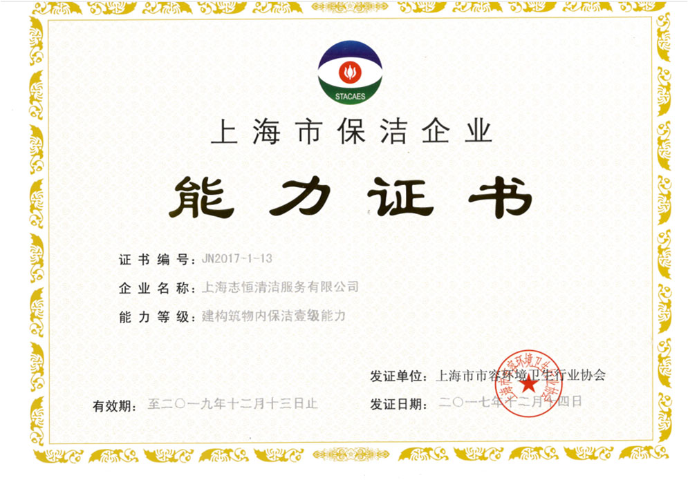 建构筑物内保洁一级资质证书
