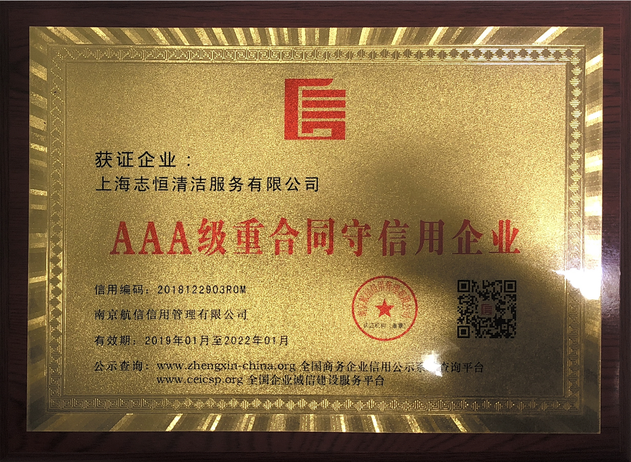 AAA级重合同守信用企业